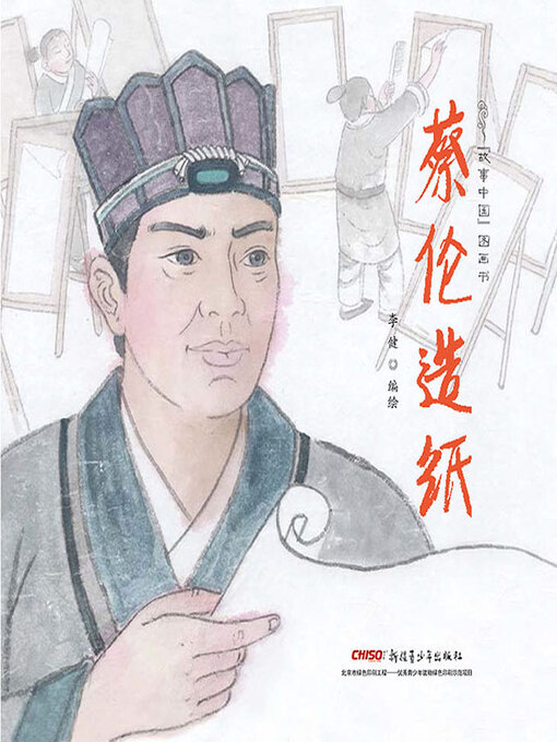 Cover image for 蔡伦造纸